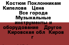 Костюм Поклонникам Кипелова › Цена ­ 10 000 - Все города Музыкальные инструменты и оборудование » Другое   . Кировская обл.,Киров г.